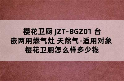 SAKURA/樱花卫厨 JZT-BGZ01 台嵌两用燃气灶 天然气-适用对象 樱花卫厨怎么样多少钱